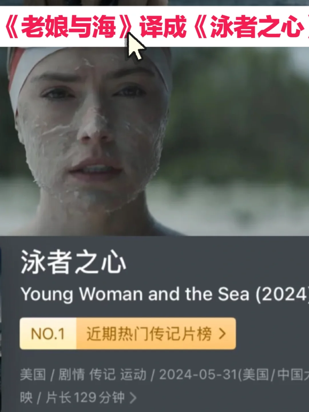 到底谁把“老娘与海”翻译成“泳者之心”的