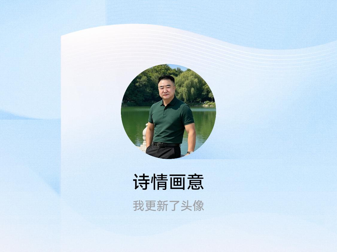 快来看看我新换的头像吧