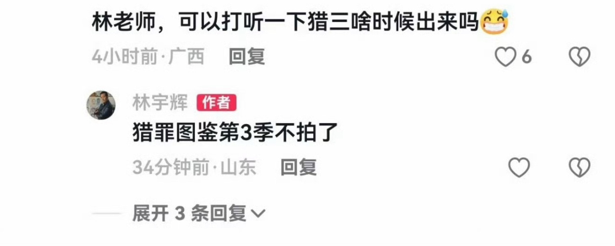 林宇辉上午发文说《猎罪图鉴》没有第三部，刚刚发评论道歉，说“手机是助理在拿着，没