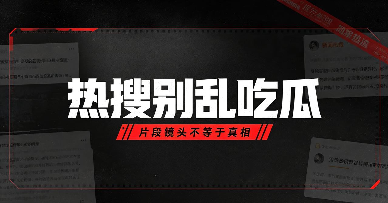 热搜吃瓜，千万别急于下定论
 
最近娱乐圈热搜一条接着一条，随便一个抓拍镜头，就