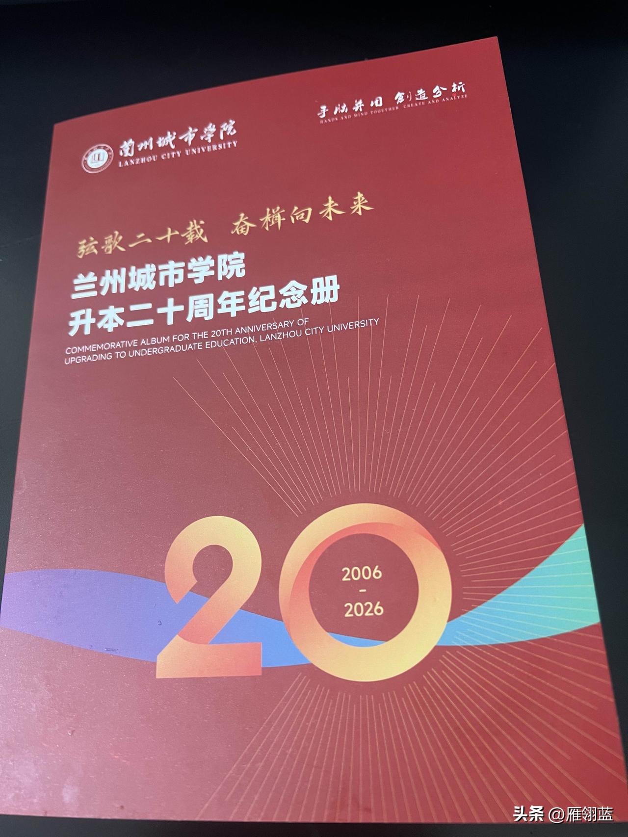 热烈祝贺兰州城市学院专升本20周年

山河更迭，岁月如歌；廿载耕耘，岁岁峥嵘。