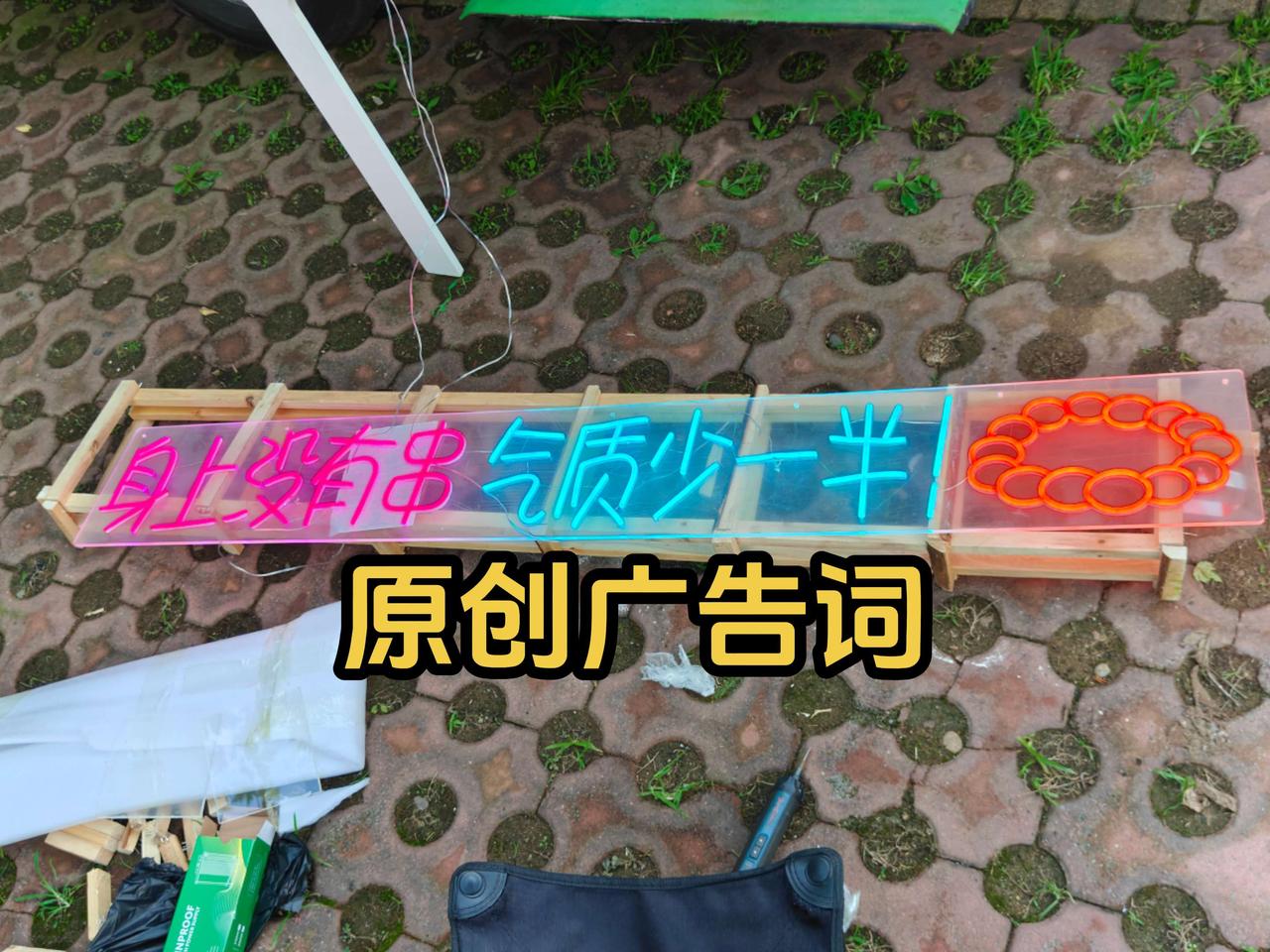 自己原创了一句广告词，为了晚上更显眼，做成了led发光字，打算放到我的宿营车行李