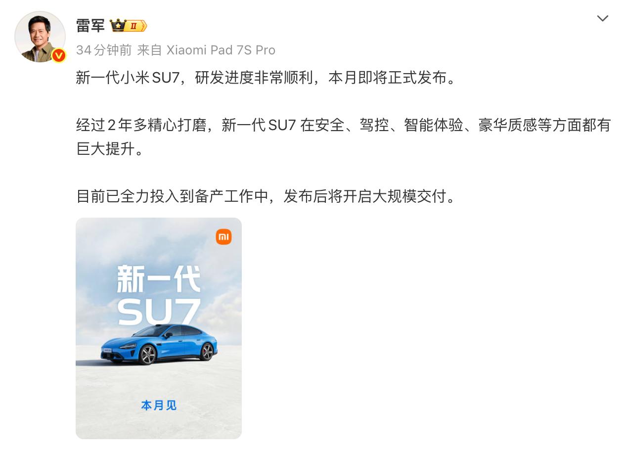 展车已到店，新一代小米SU7本月________正式发布[憨笑]