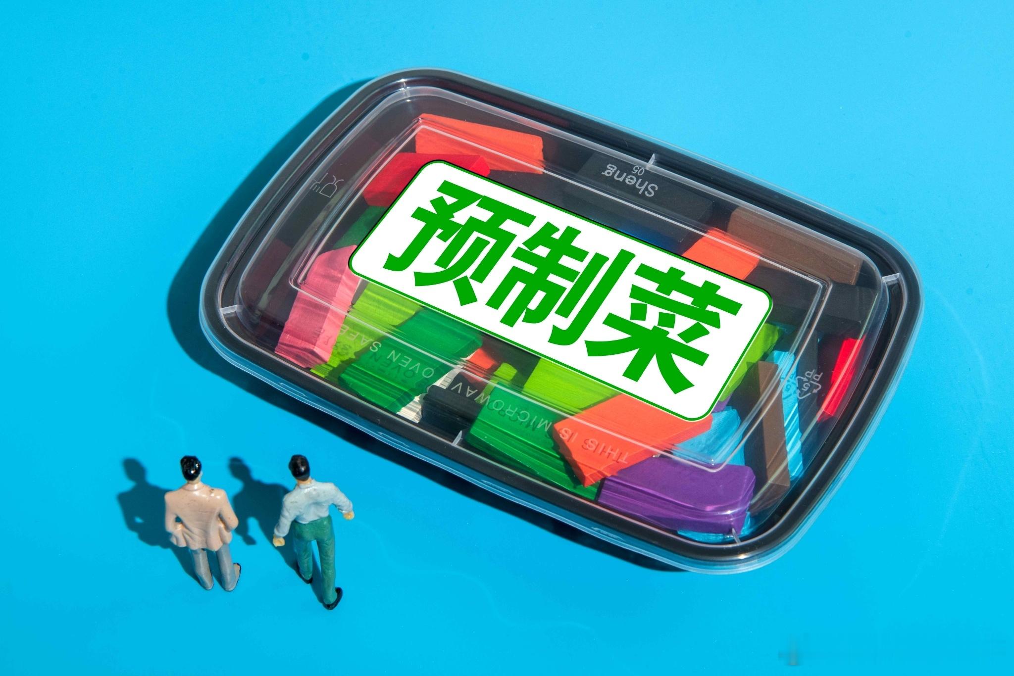 #费大厨如何占领中国人餐桌# 现在人的餐桌上多了一个新名词---预制菜，简单来说