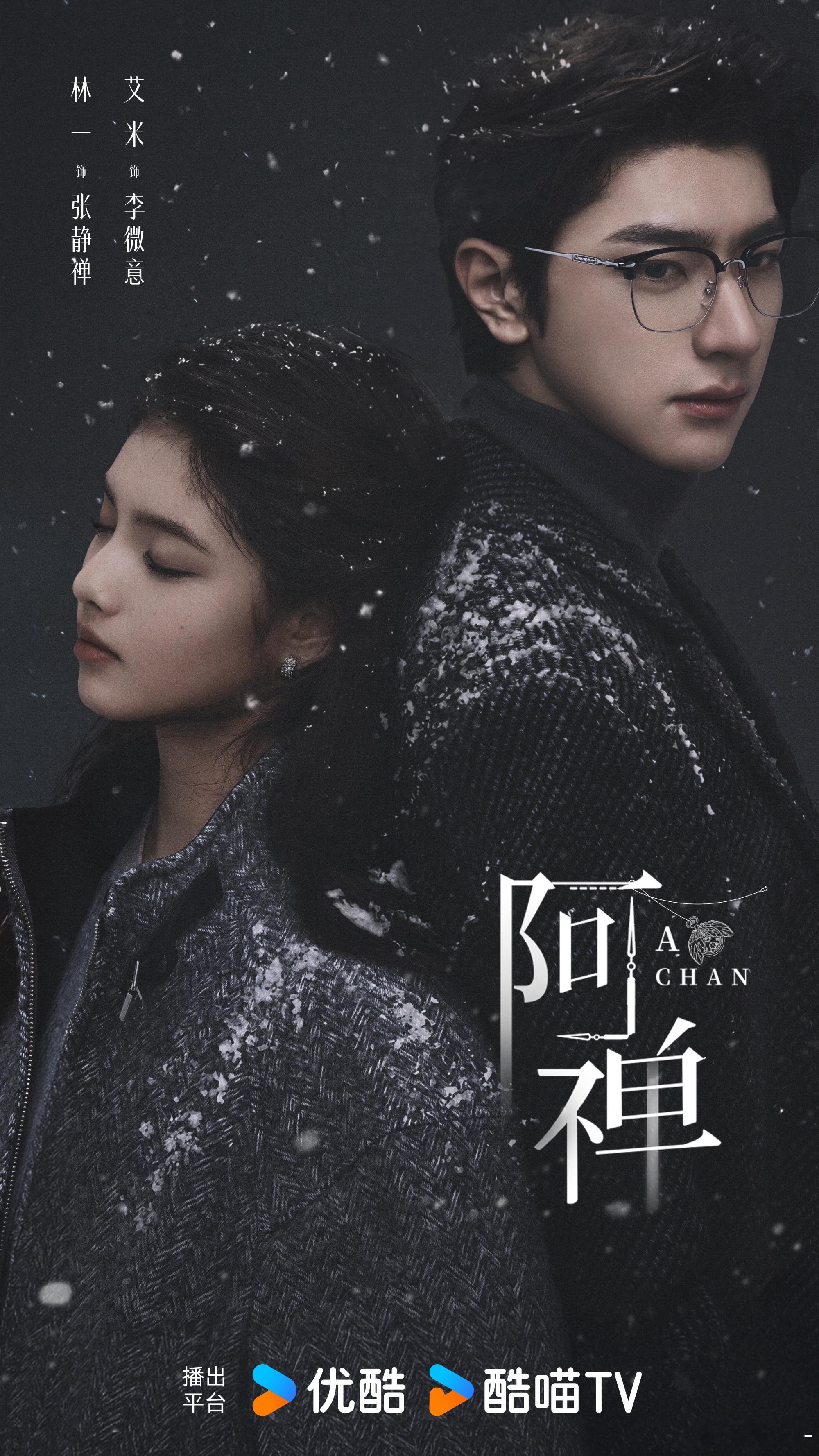 阿禅官宣 双人海报设计藏巧思！一冷一暖呼应双向救赎，林一艾米的适配度，从海报就看