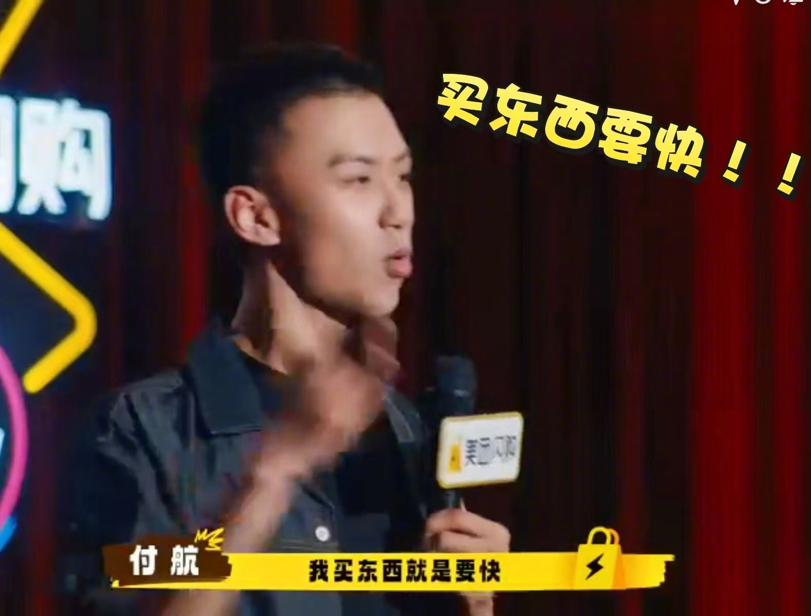付航618不要passion要fast 我宣布付航就是我的快乐嘴替！谁还没经历过