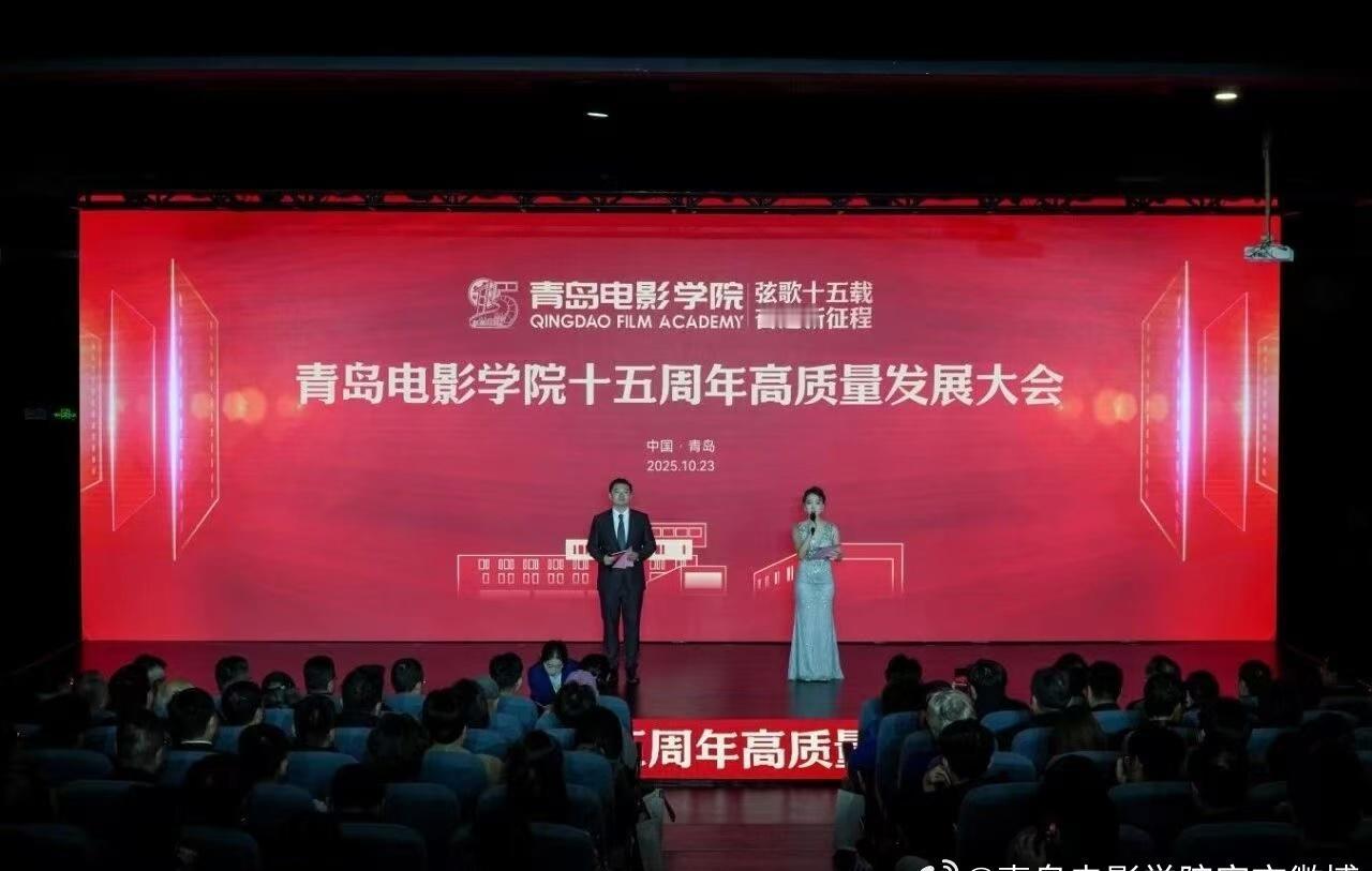 青岛电影学院🎬青影分享台 近日，青岛电影学院建校十五周年高质量发展大会举行，众
