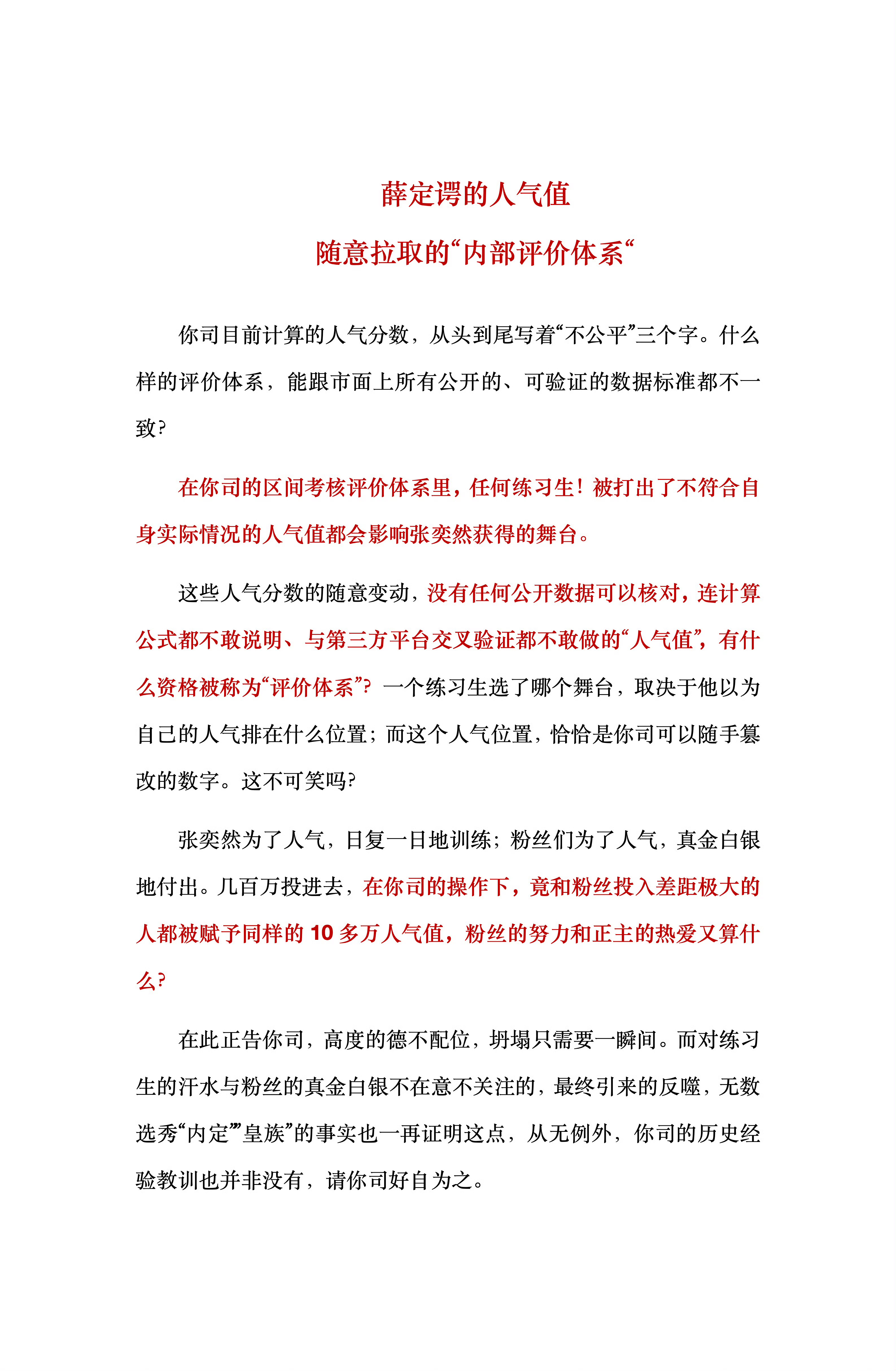 张奕然粉丝向公司维权张奕然全体粉丝合理维权声明🈶考核计分规则不合理，归还张奕然