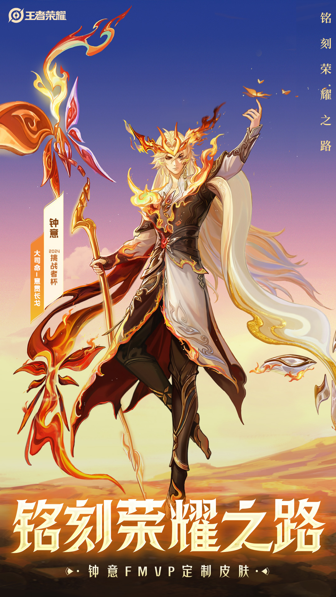 钟意大司命FMVP意贯长戈意贯长戈加入FMVP家族 （陈家豪）2024年王者荣耀