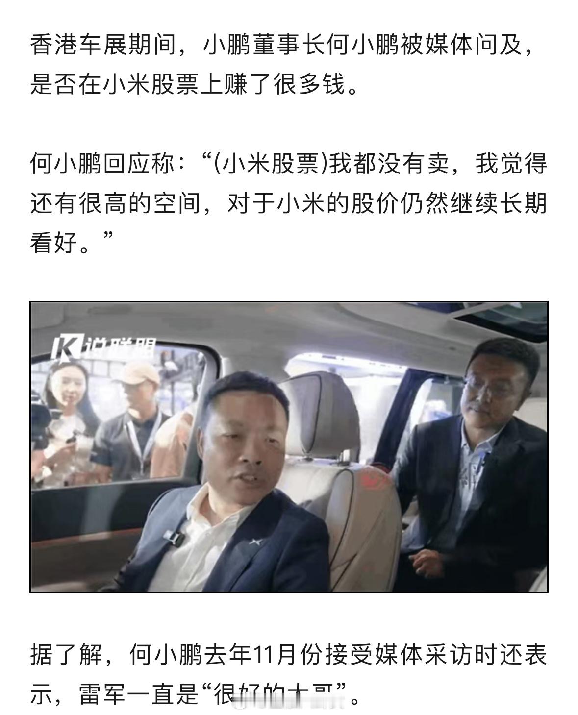 在小米股票上赚了很多钱？何小鹏：我一直没卖，觉得还有很高的空间[并不简单] ​​