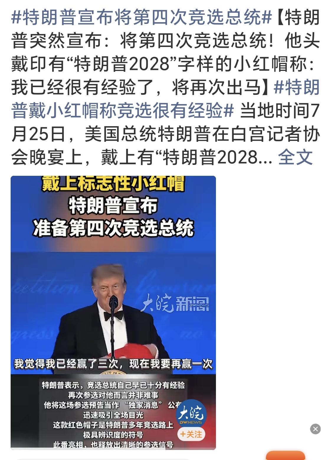特朗普要第四次竞选总统。
当地时间7月25日，特朗普在白宫记者协会晚宴上，头戴印