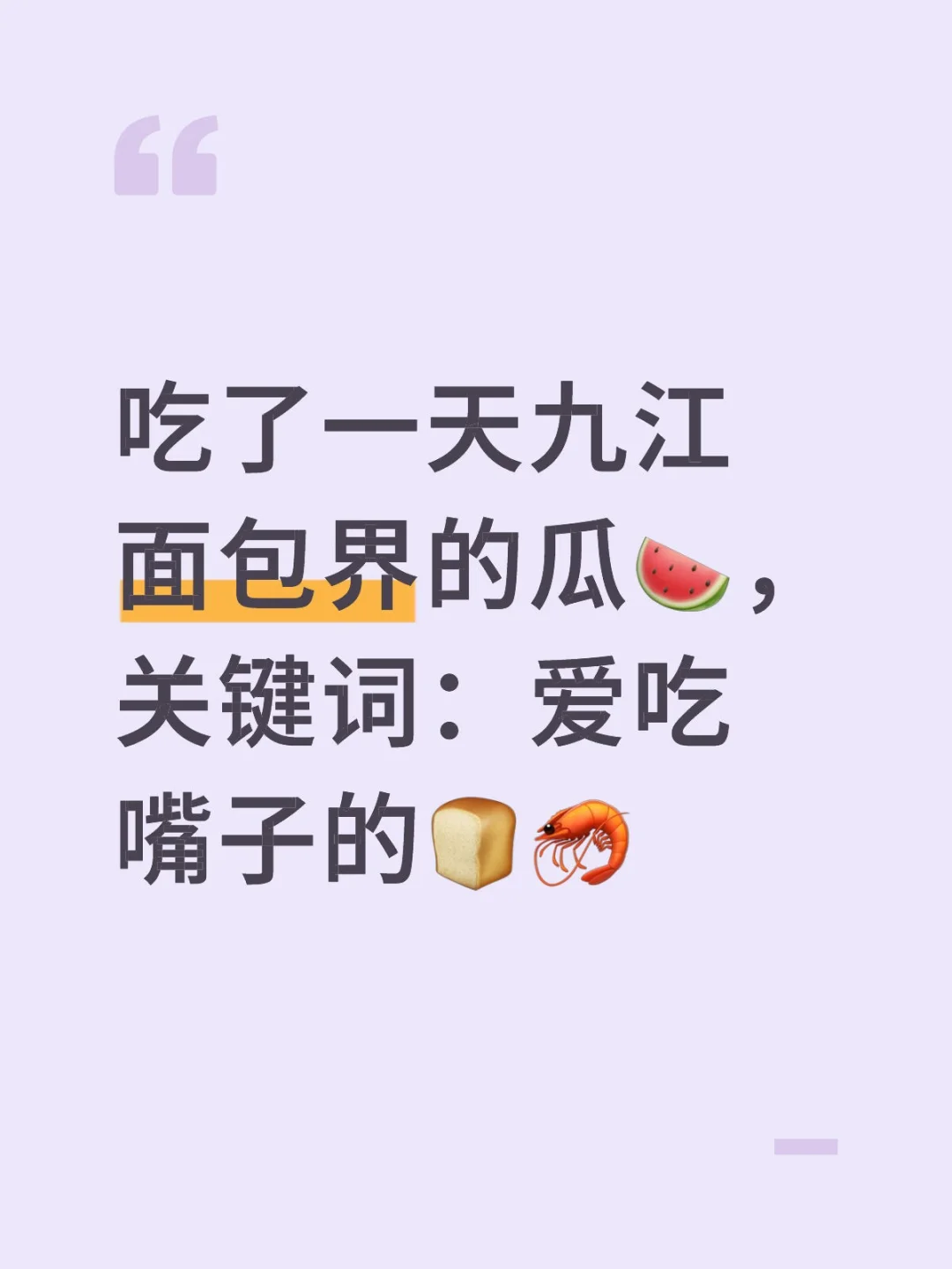 吃了一天九江面包界的瓜🍉