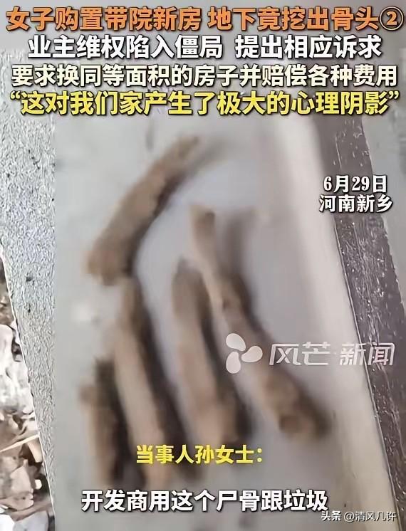 河南新乡，孙女士装修新房，挖地基捡到一根人骨头，接着继续又挖出更多骨头，她报了警