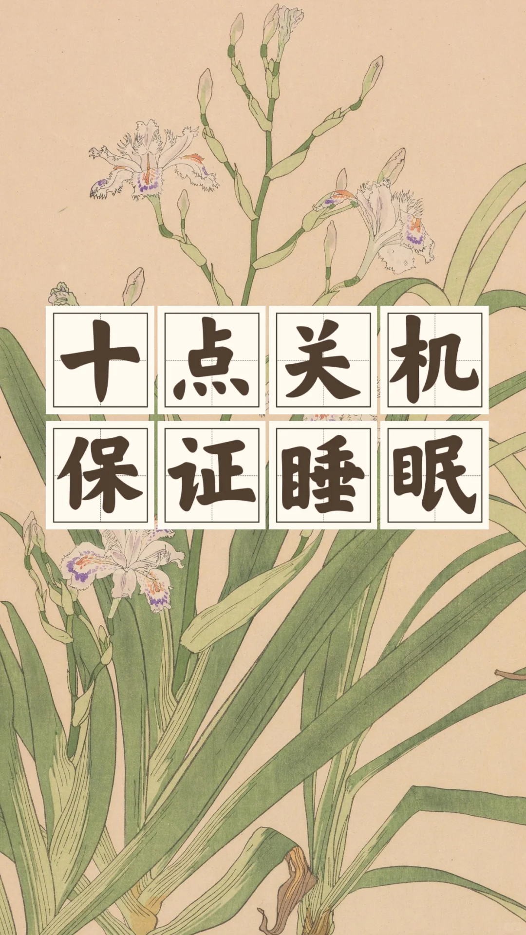 省钱经671:睡前远离手机！睡眠好才身体好。