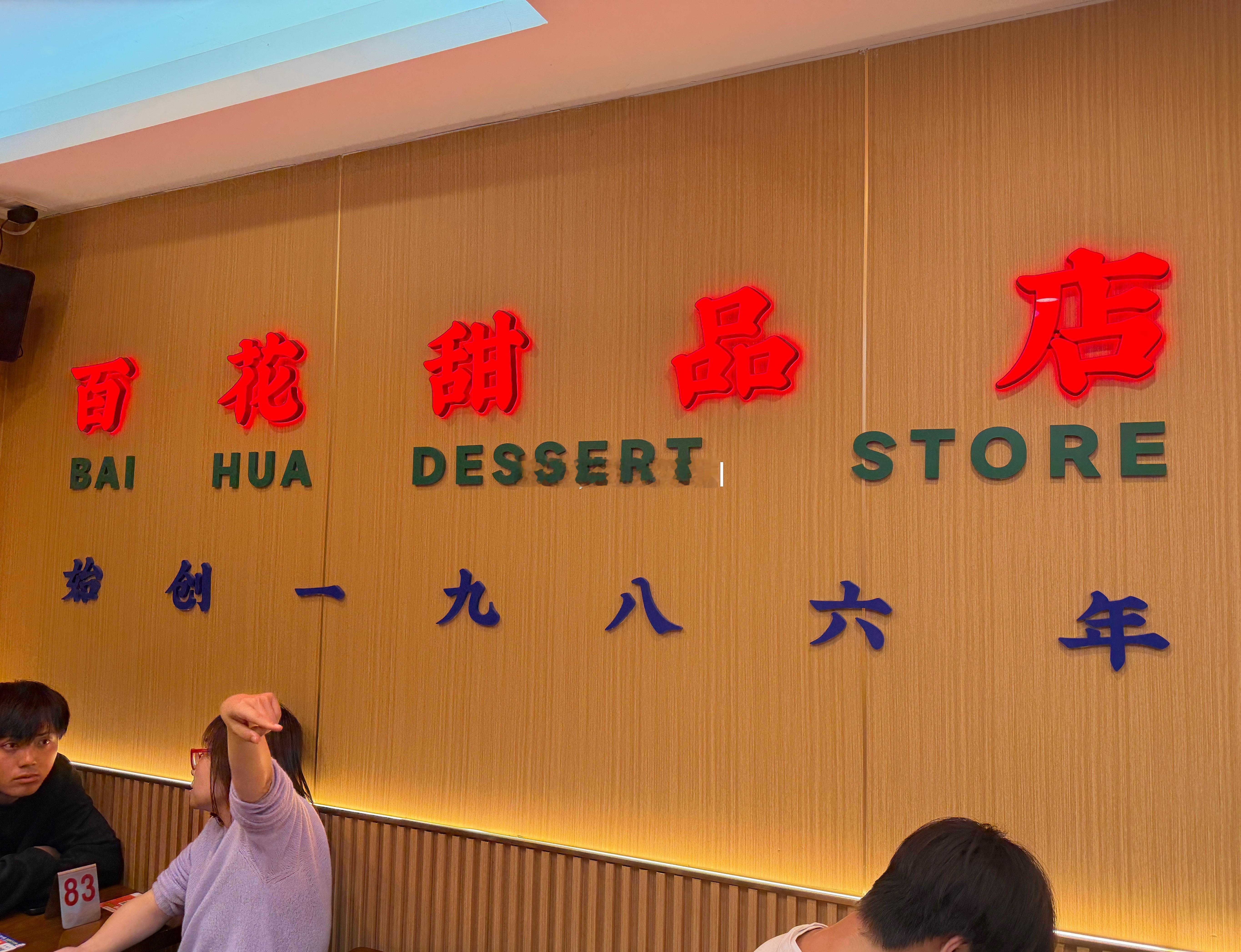 和我同年的百花甜品店，爱了春节大年初一 广州·百花甜品店