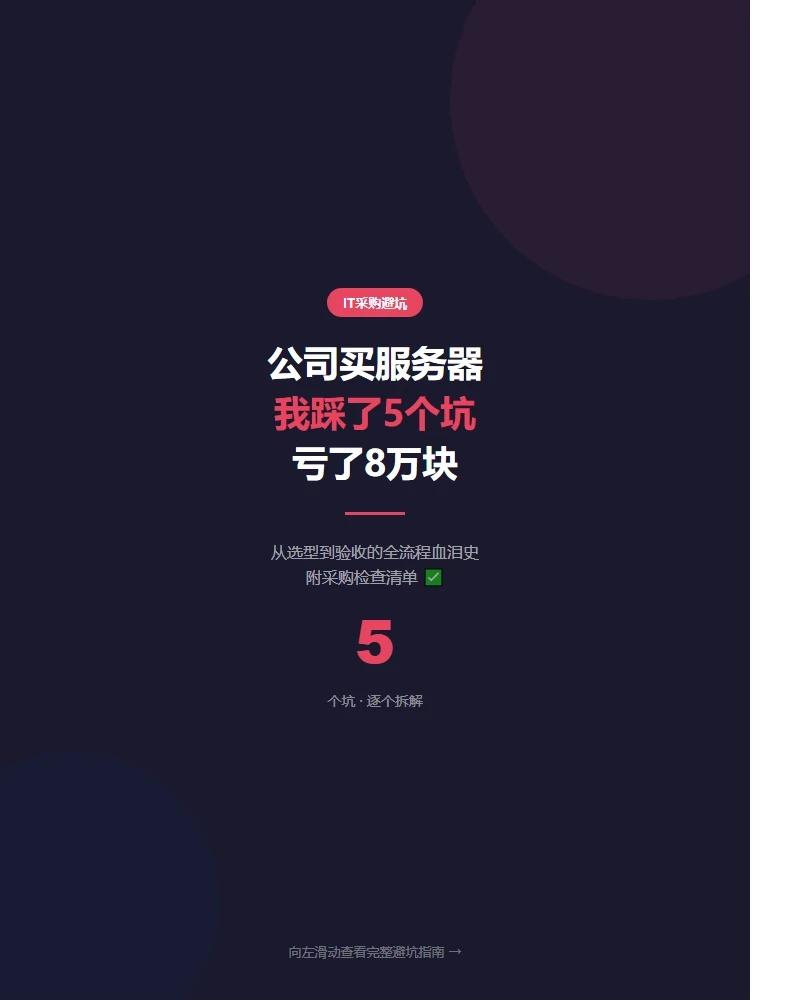 公司买服务器我踩了5个坑，亏了8万块
帮公司采购了6波浪潮服务器，从入门塔式到8