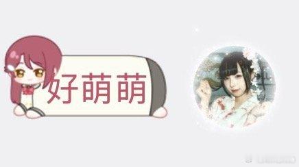 我头像好好看呀 ​​​