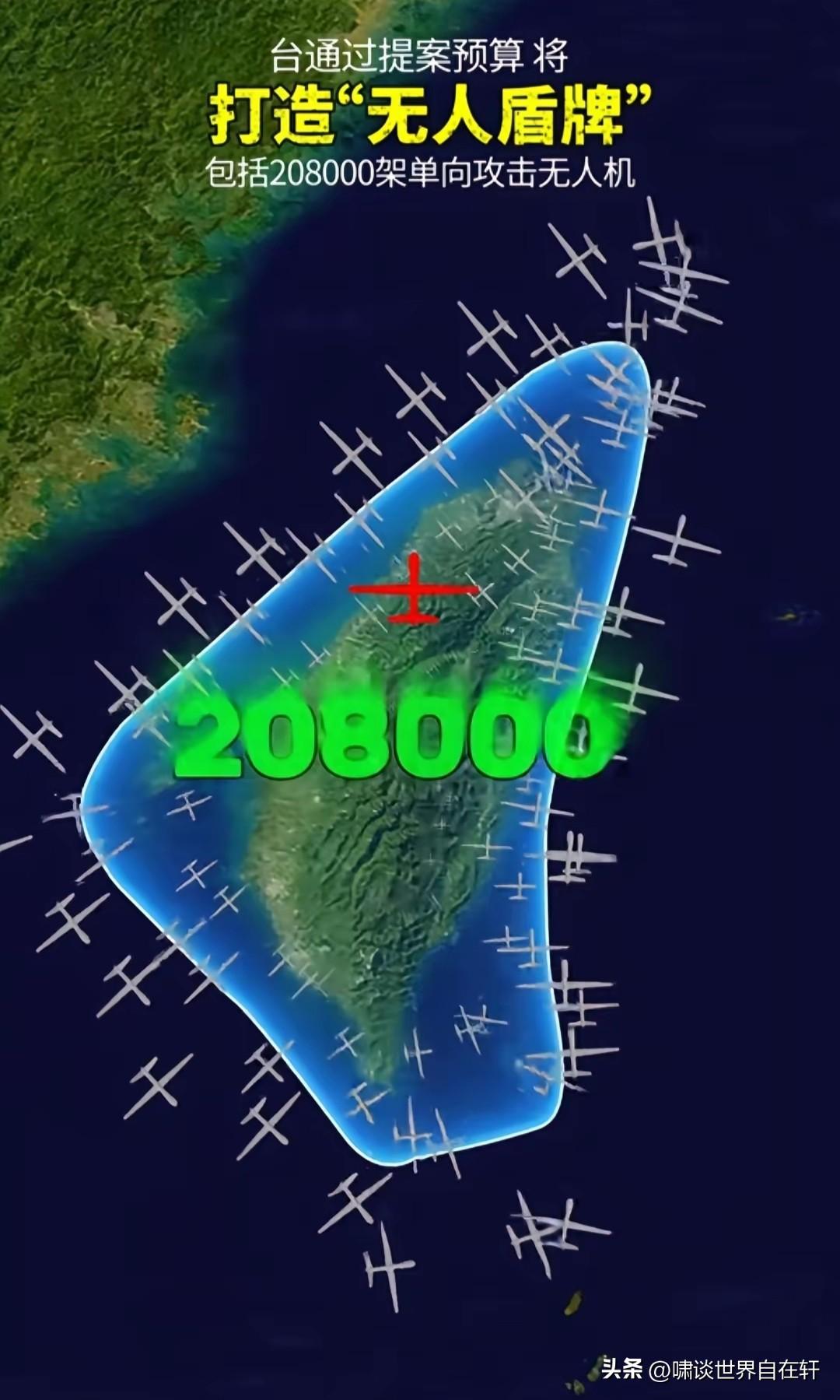 湾湾将打造“无人盾牌”，
其中包括208000架无人机。
这是乌克兰无人机输出的