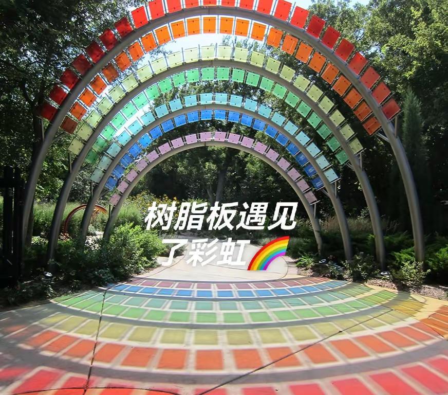 水晶树脂板遇见彩虹🌈🌈🌈。庭院景观设计 树脂板
