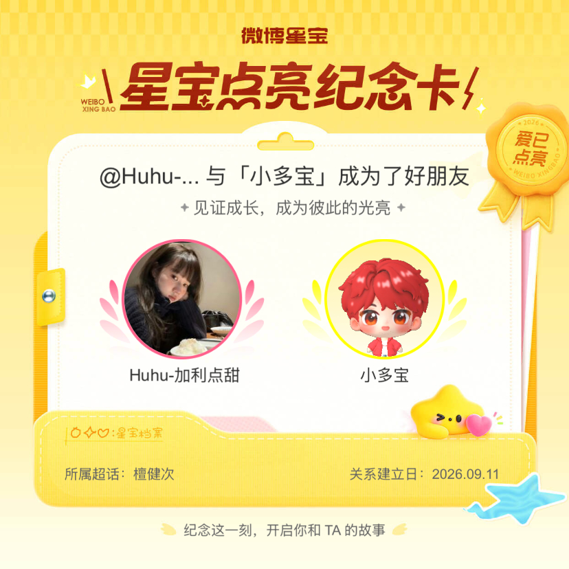 檀健次[超话]纪念我们成为好朋友！微博星宝 ​​​