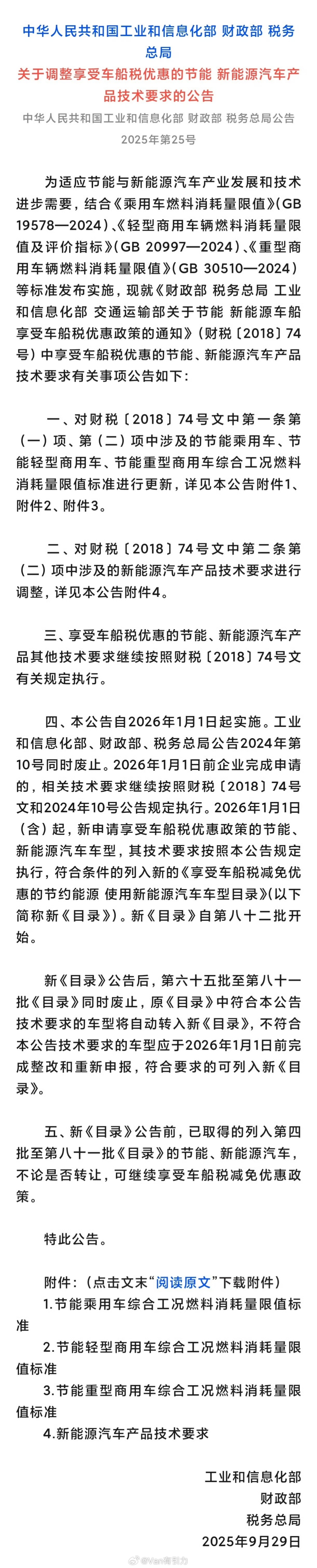 取消对节能汽车减半征收车船税政策新能源车2027年起取消车船税减免，不过非商用纯