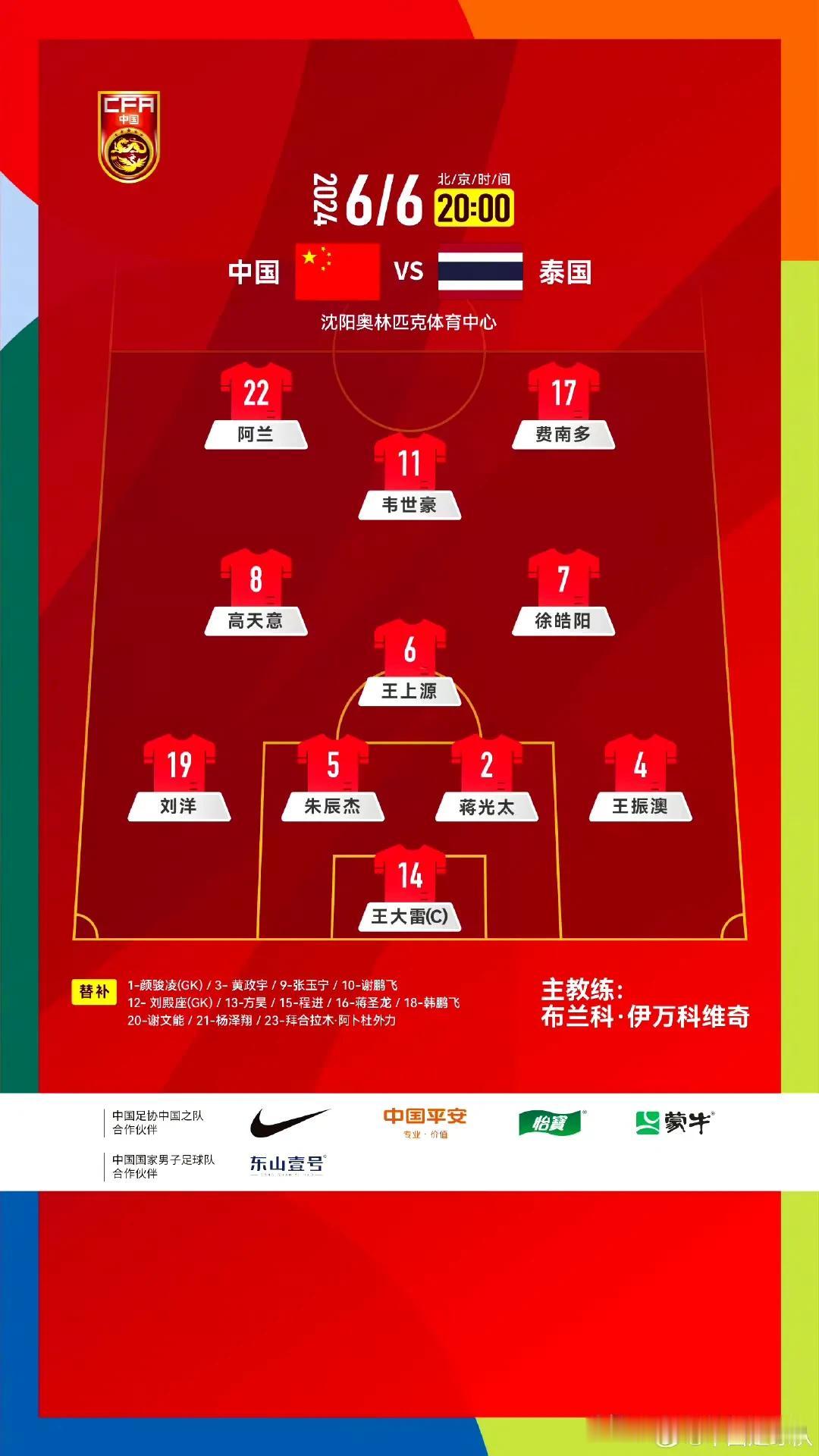 世预赛：国足战泰国首发出炉
王大雷任队长，王振澳顶替高准翼出任右后卫，阿兰、费南