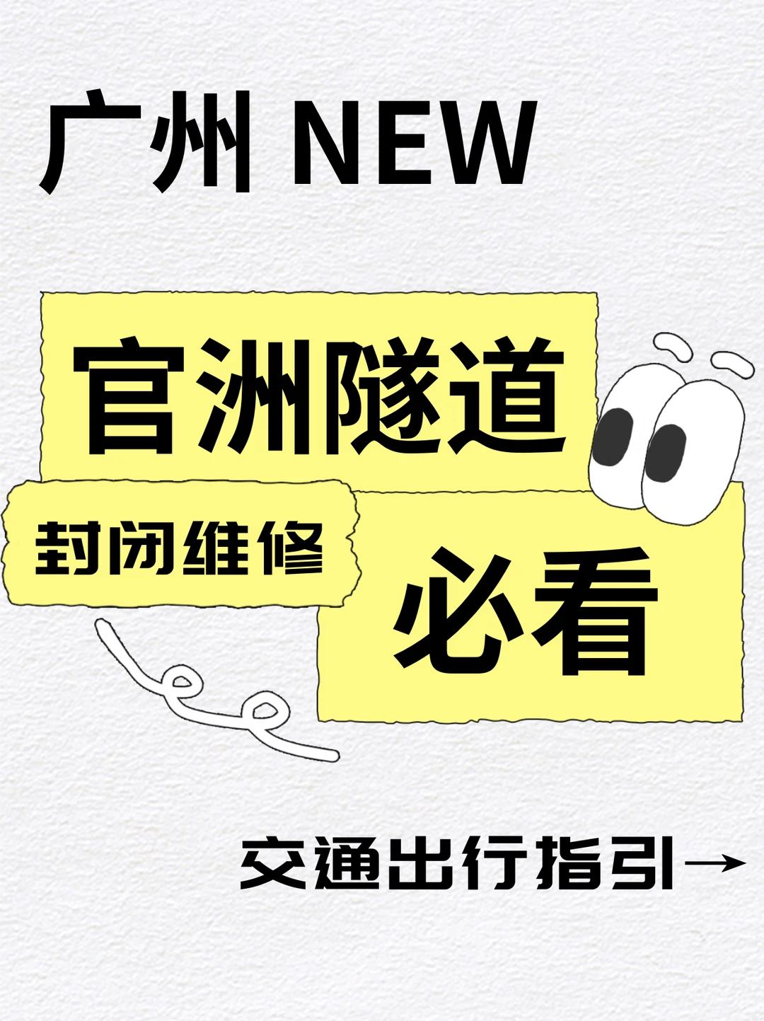 广州出行提示！这条隧道封闭！影响端午出行