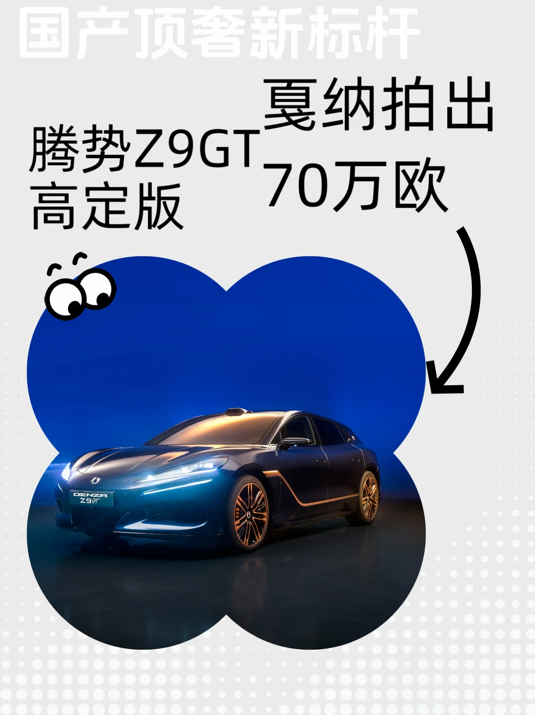 国产顶奢新标杆！腾势Z9GT高定版戛纳拍出！