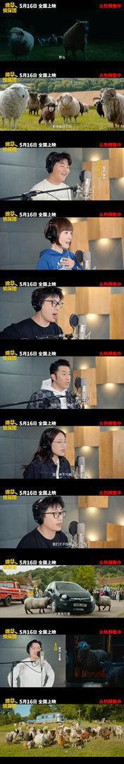 绵羊侦探团中文配音阵容反差感直接拉满，许知远、陈鲁豫跨界加盟配音，放下姿态零包袱