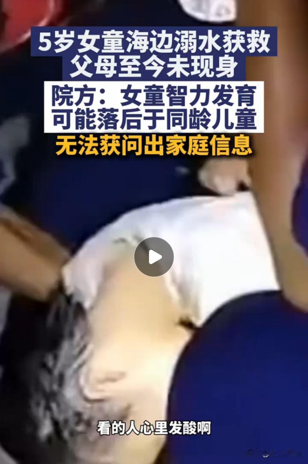 这事不对劲，有点细思极恐了！
5岁女童海边溺水获救孩子父母至今未露面，医院透露孩