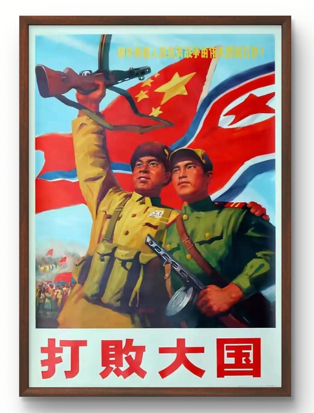 老宣传画欣赏：
中朝友谊万岁