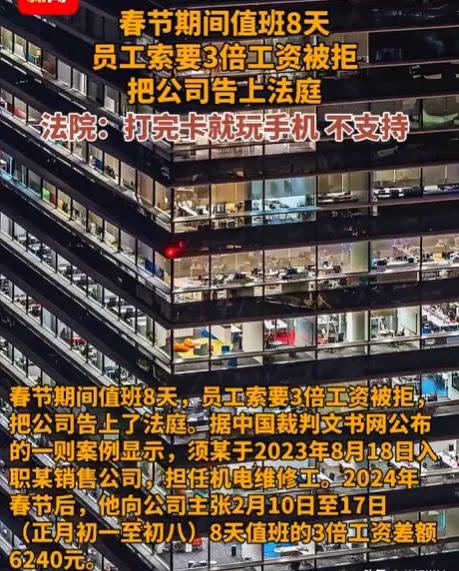 江苏，一男子春节留守公司值班8天，本想着能拿3倍工资，结果收假后老板死活不发，说