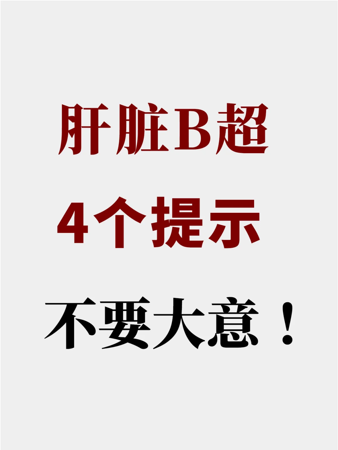 别拖着！肝脏彩超出现这4个提示，不要大意