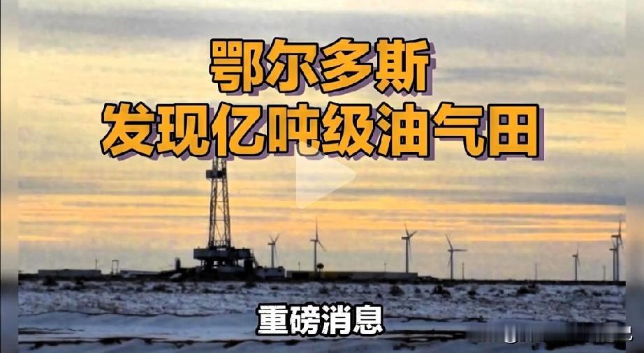厉害了！鄂尔多斯重大勘探突破，亿吨级油气田重磅现身


好消息传来，鄂尔多斯勘探