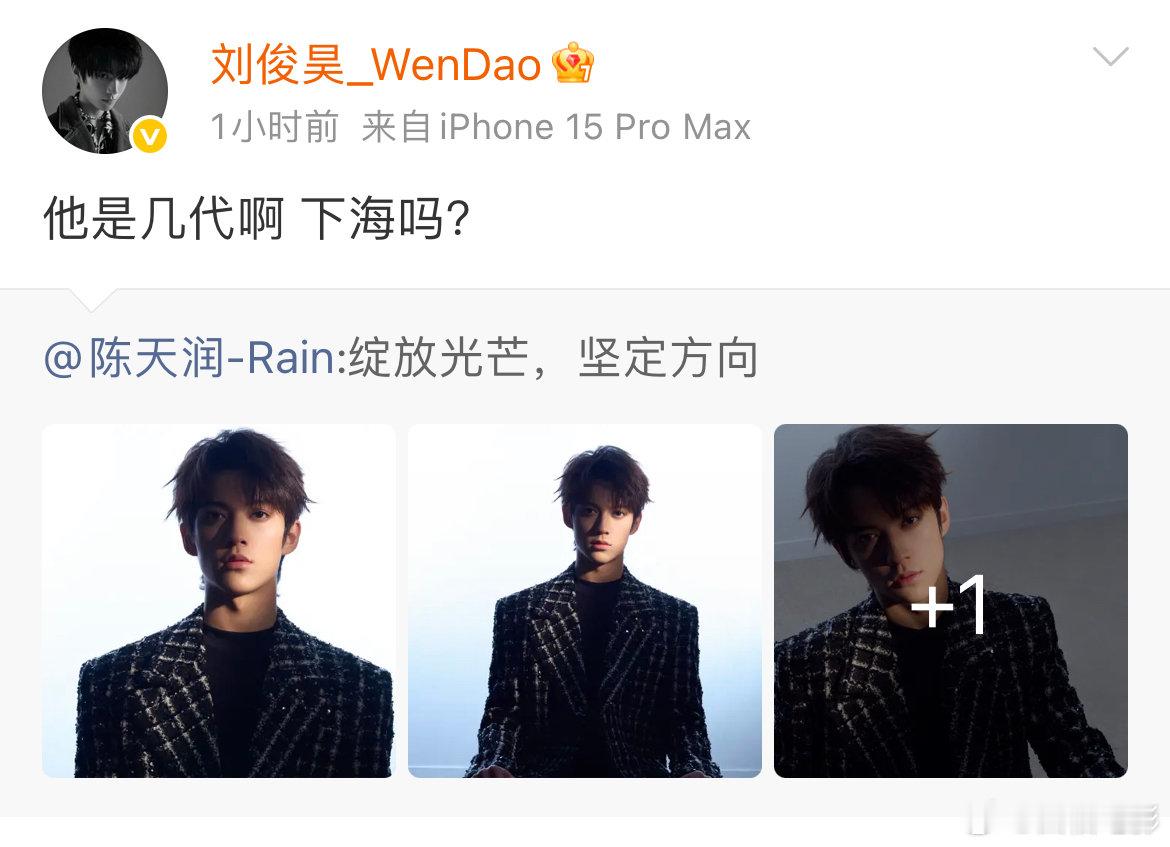 刘俊昊问陈天润是tf几代，刘俊昊转发陈天润新微博并发问:“他是几代啊？下海吗？”