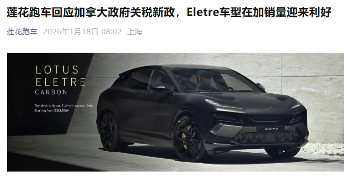 【加拿大下调中国电动汽车关税至 6.1%，莲花 Eletre 价格有望减半】加拿