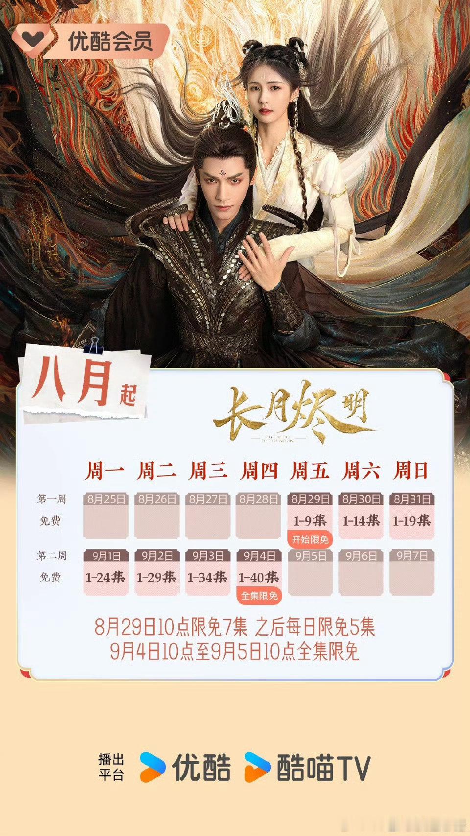 罗云熙 白鹿《长月烬明》今晚开启逐集限免陪大家过七夕[憧憬] ​​​又能追剧了 
