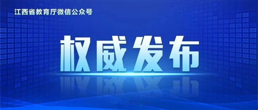 【权威发布！江西省2026年普通高校招生各类各批次录取控制分数线揭晓】6月25日