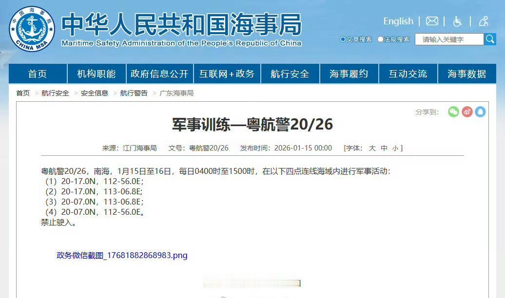 航行警告【南海海域军事训练】据中国海事局网站消息，江门海事局发布航行警告，1月1