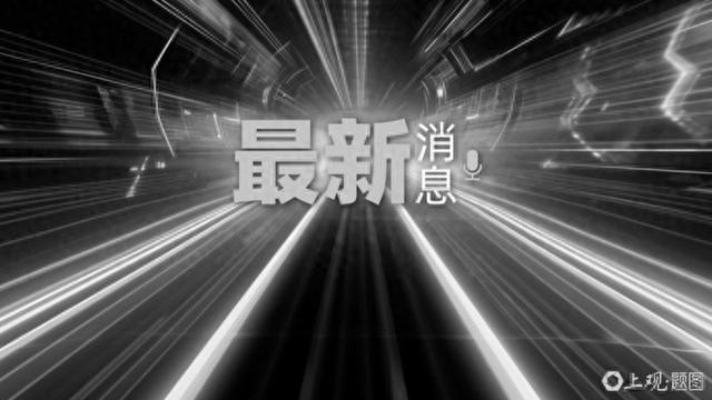 23日以来，彭水山体崩塌累计新搜寻确认出30名遇难者