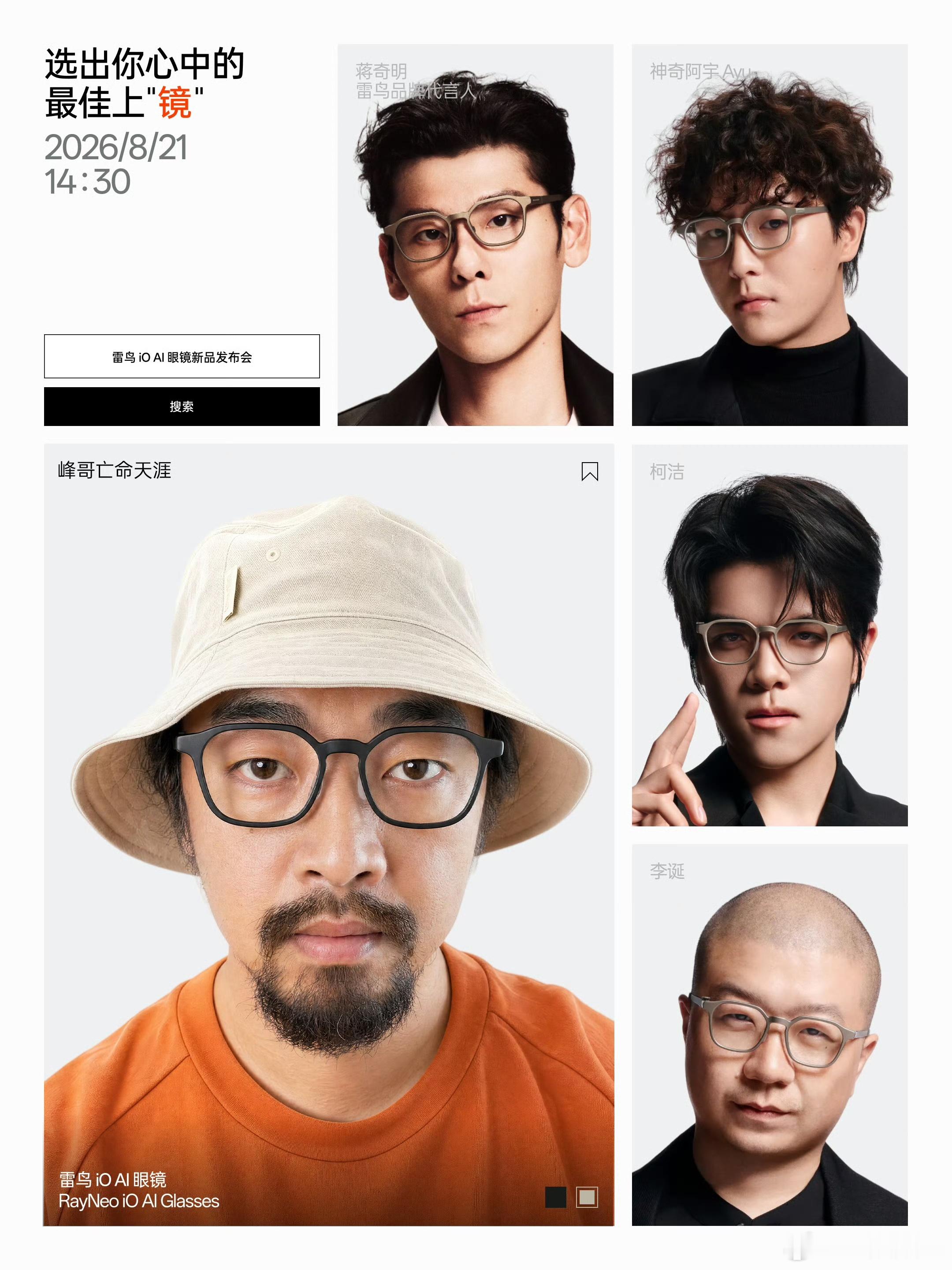 雷鸟这波操作太会玩！集结李杰灵、科技小辛、王自如、楼斌一众数码博主开启「最佳上镜