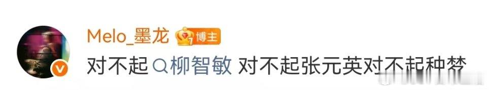 Melo向柳智敏张元英道歉Melo墨龙向柳智敏张元英道歉Melo向柳智敏张元英道