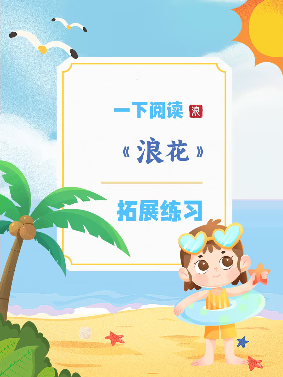 一年级课文《浪花》拓展练习