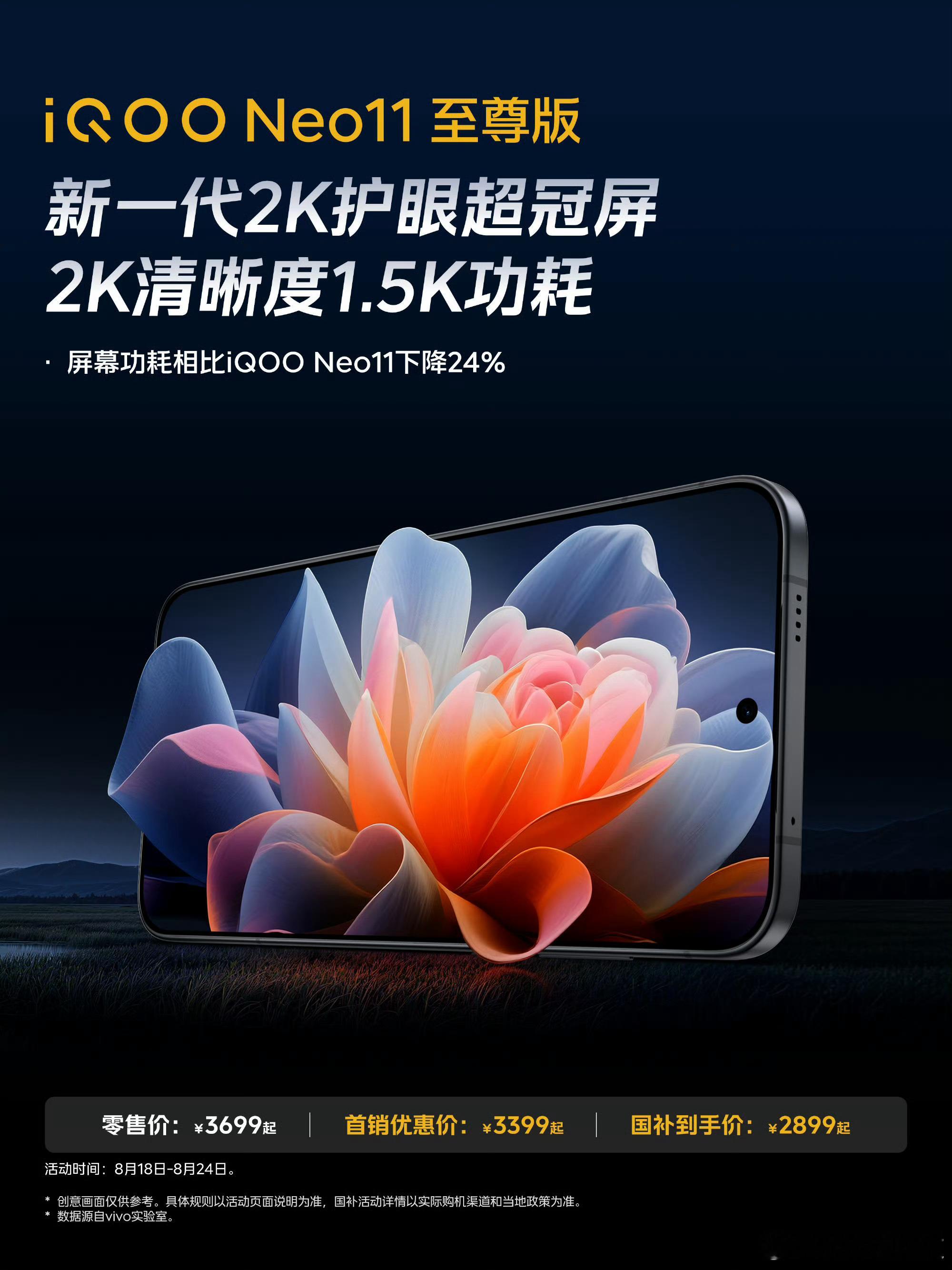 iqooiQOO Neo11 至尊版这块2K护眼屏真清晰，功耗还比上代降了24%