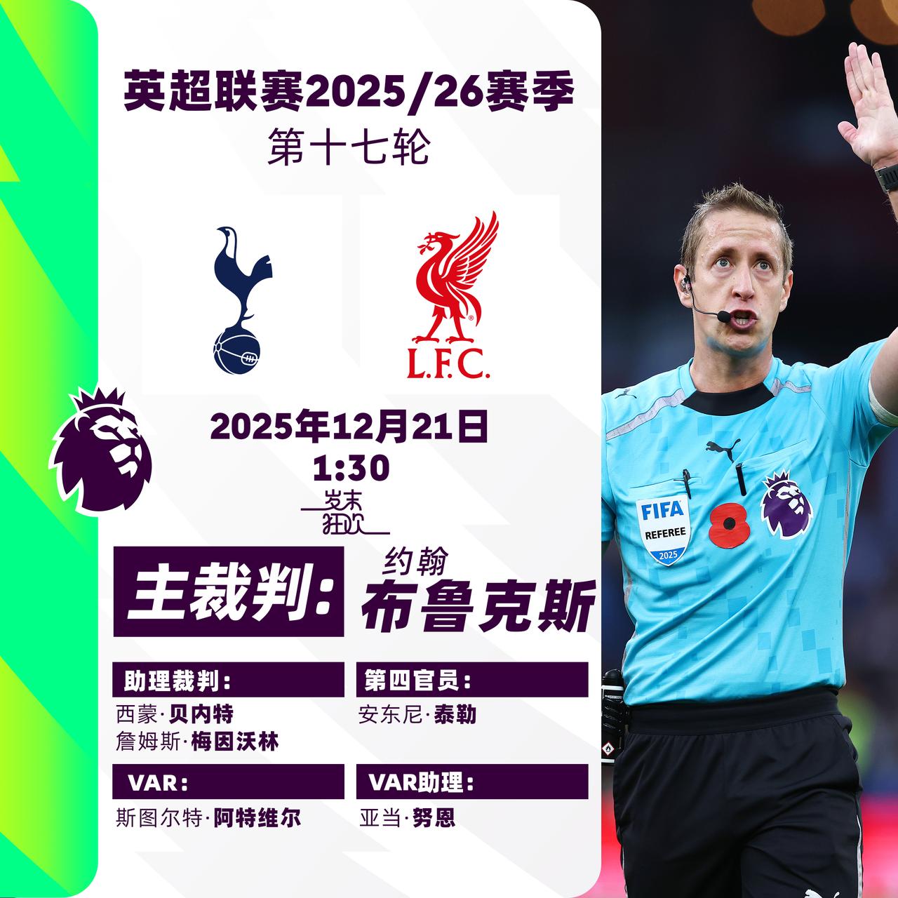 2025/26赛季英超联赛第十七轮主裁判名单

焦点战：
热刺 v 利物浦 主裁