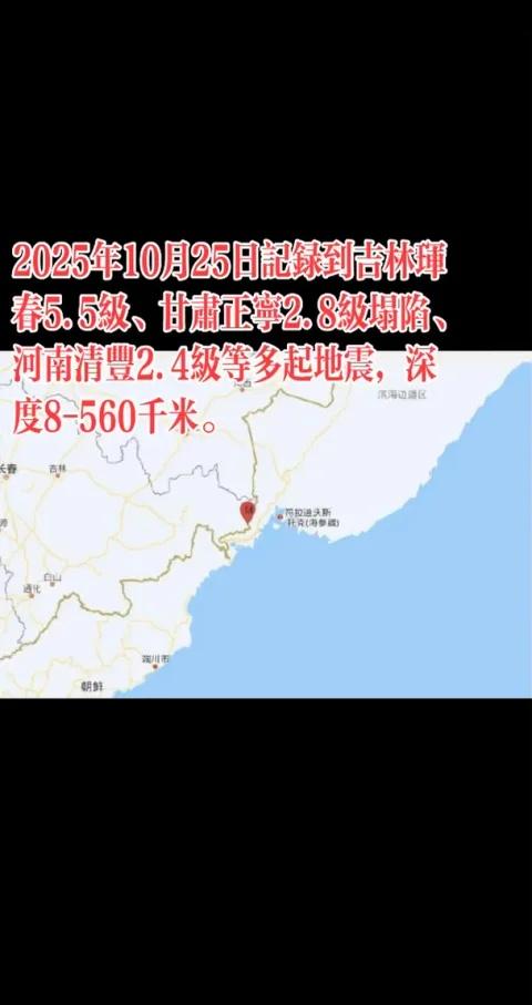 2025年10月25日记录到吉林珲春5.5级、甘肃正宁2.8级塌陷、河南清丰2.