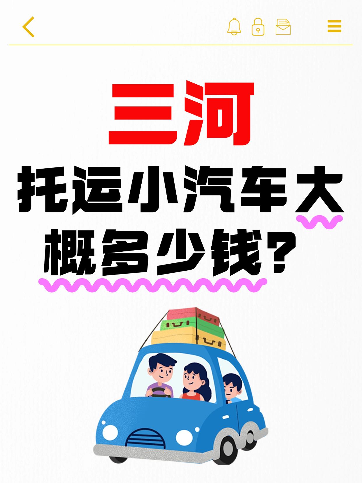 ✅ 三河发运全国报价区间
普通轿车从三河发往一二三线城市，运费一般是1-1.5元