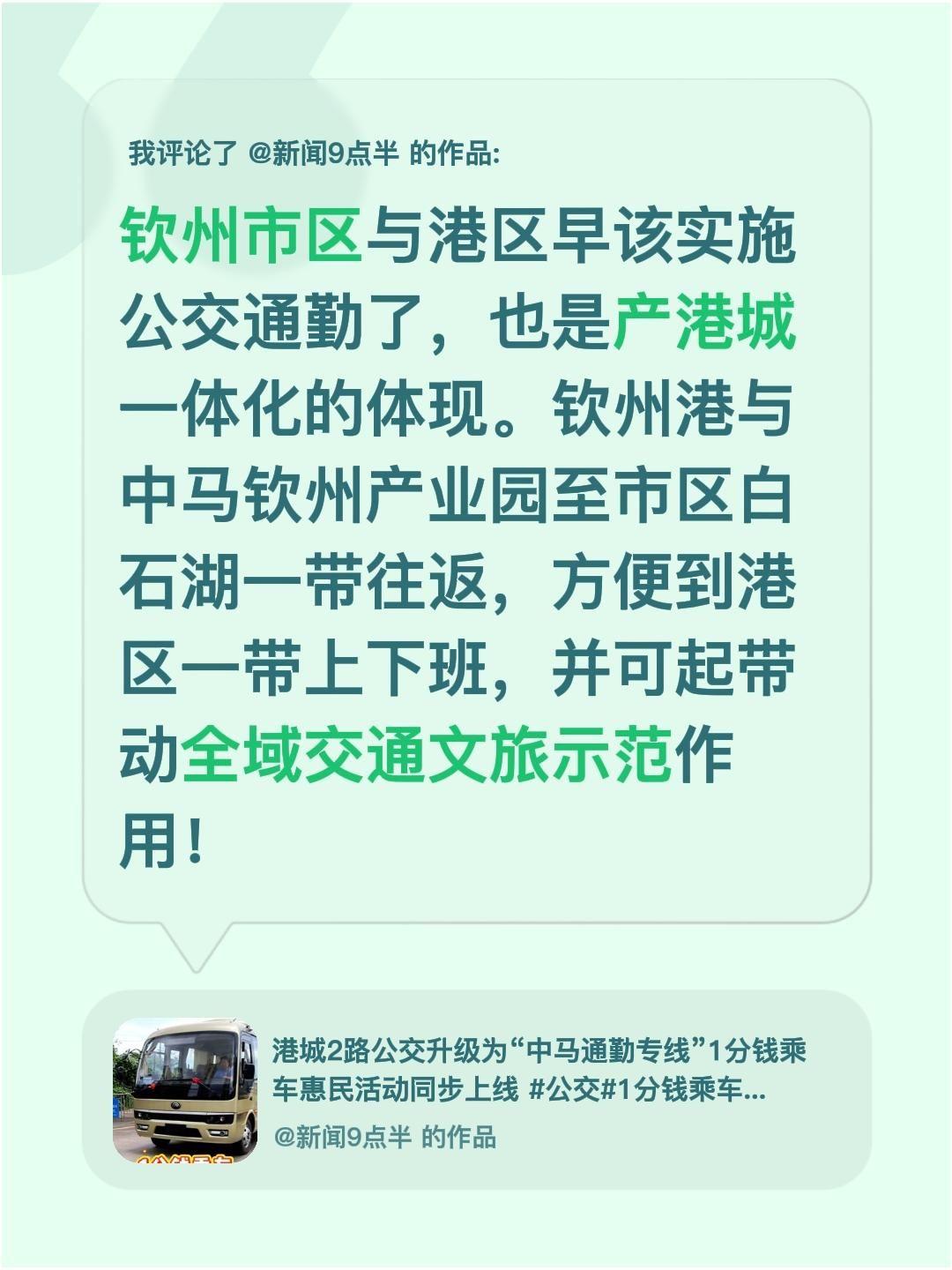 我评论了@新闻9点半 的作品：
钦州市区与港区早该实施公交通勤了，也是产港城一体
