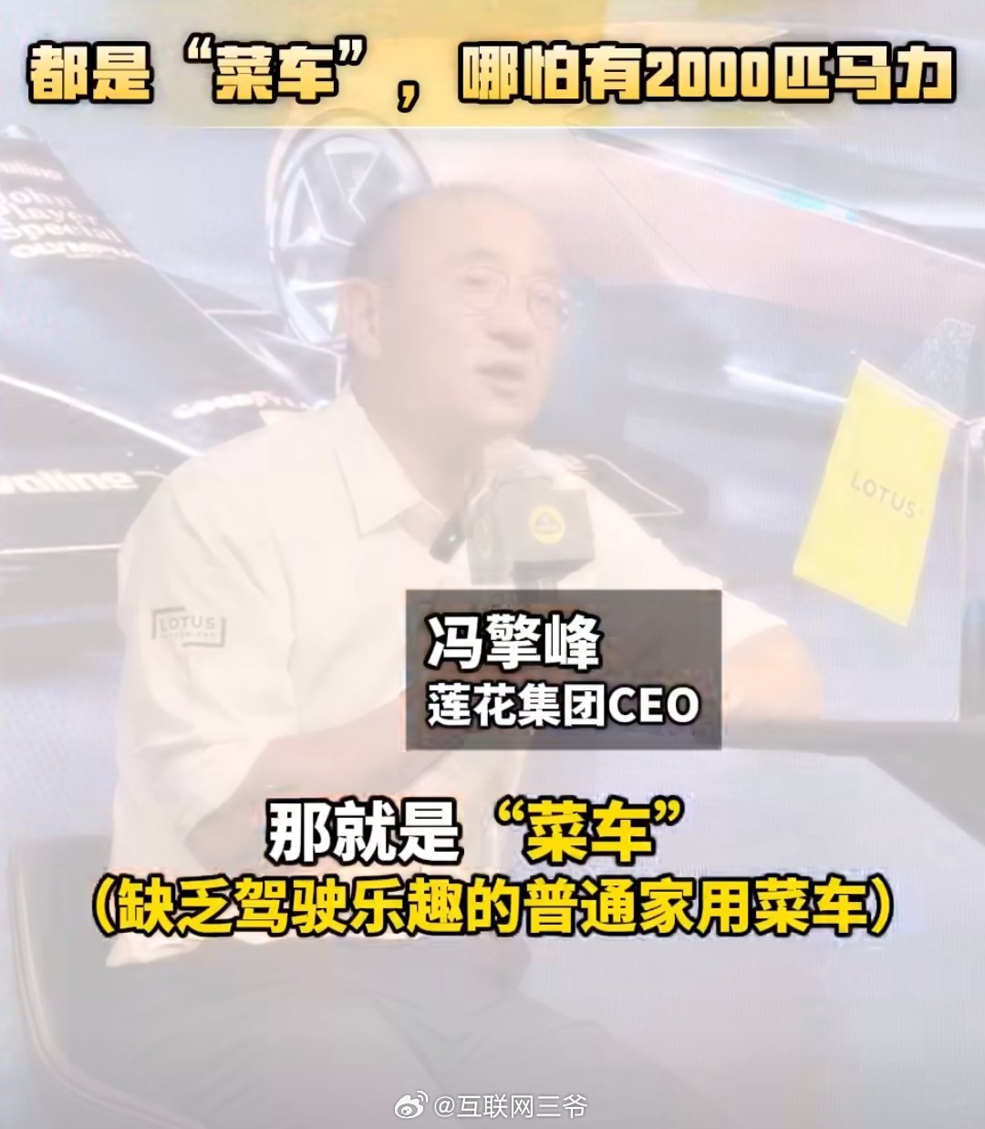 莲花CEO称超过1.8吨就是菜车车媒和网友对莲花的统一评价：车是好车，但是老板舆