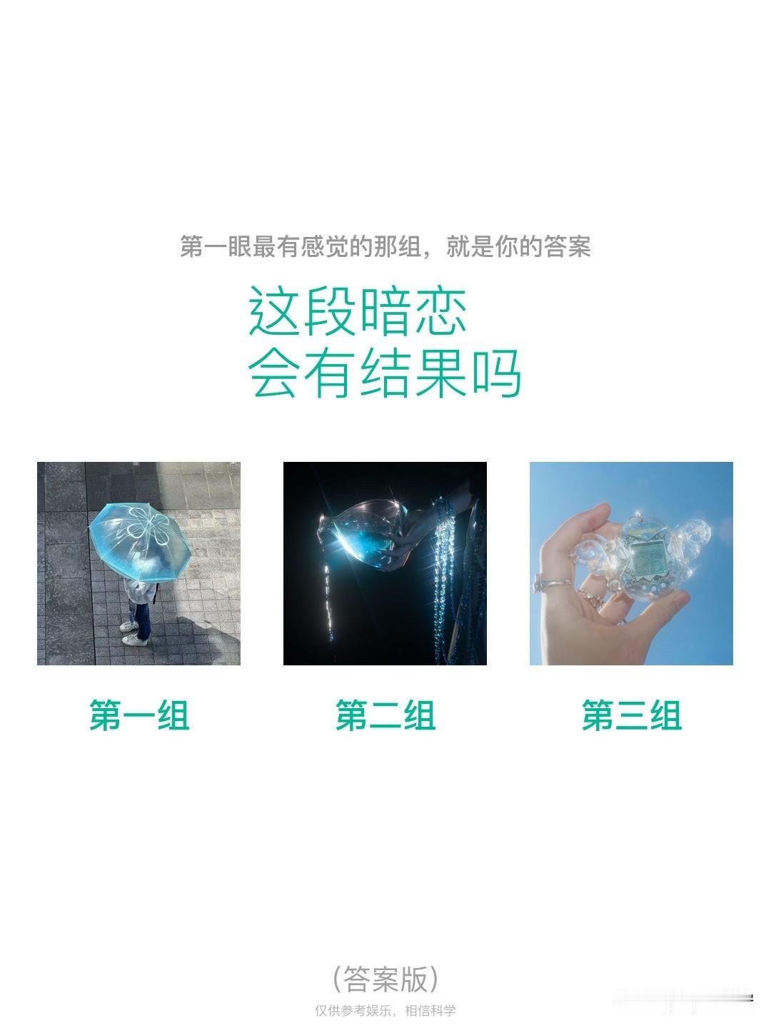 这段暗恋会有结果吗
第一组	第二组	第三组